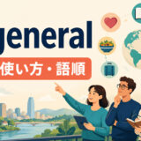 in generalの意味・使い方・語順を解説するアイキャッチ