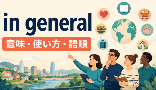in generalの意味は？語順・使い方とgenerally・as a ruleとの違いを例文解説