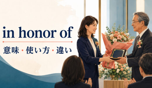 in honor ofの意味は？「敬意を表して・記念して」の使い方と似た表現との違い