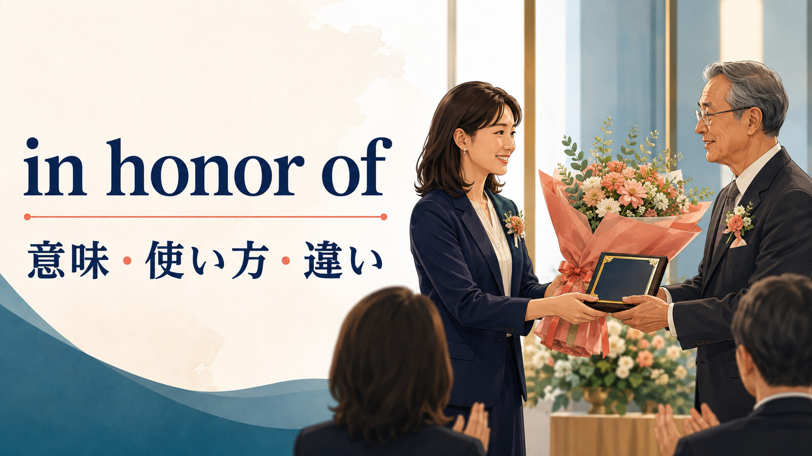 in honor ofの意味は？「敬意を表して・記念して」の使い方と似た表現との違い