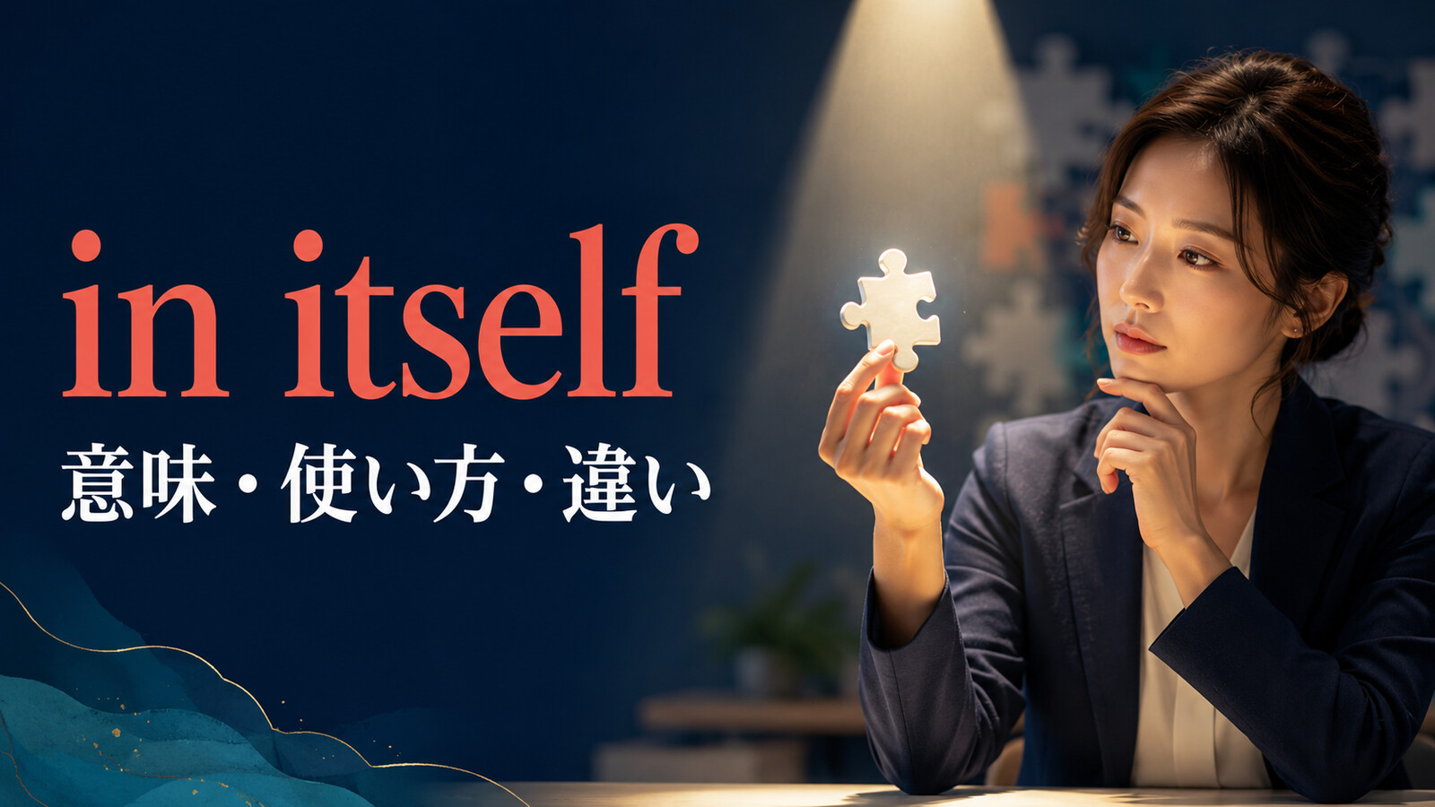 in itselfの意味は？「それ自体は」の使い方とby itself・as suchとの違い