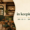 in keeping withの意味・使い方と調和のニュアンスを表すアイキャッチ画像