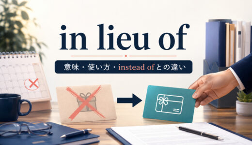 in lieu ofの意味は？使い方・語順とinstead of・in place ofとの違い