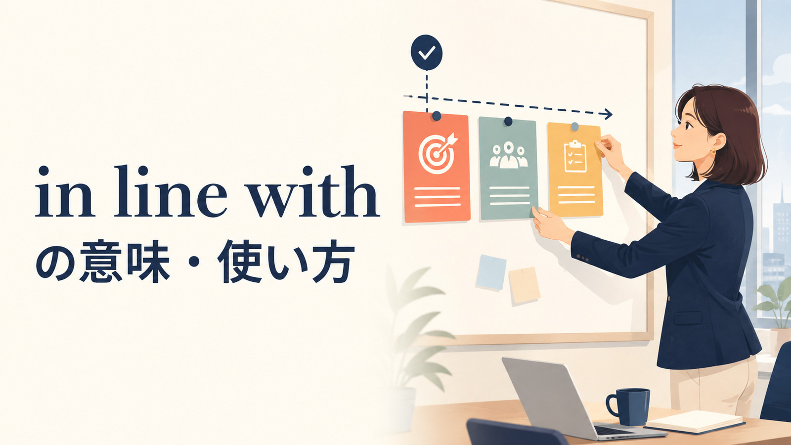 in line withの意味と使い方を解説するアイキャッチ画像