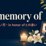 in memory ofの意味と使い方、in honor ofとの違いを解説するアイキャッチ画像