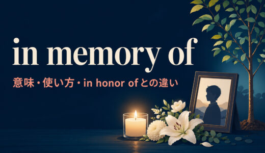 in memory ofの意味は？使い方とin honor of・in remembrance ofとの違い