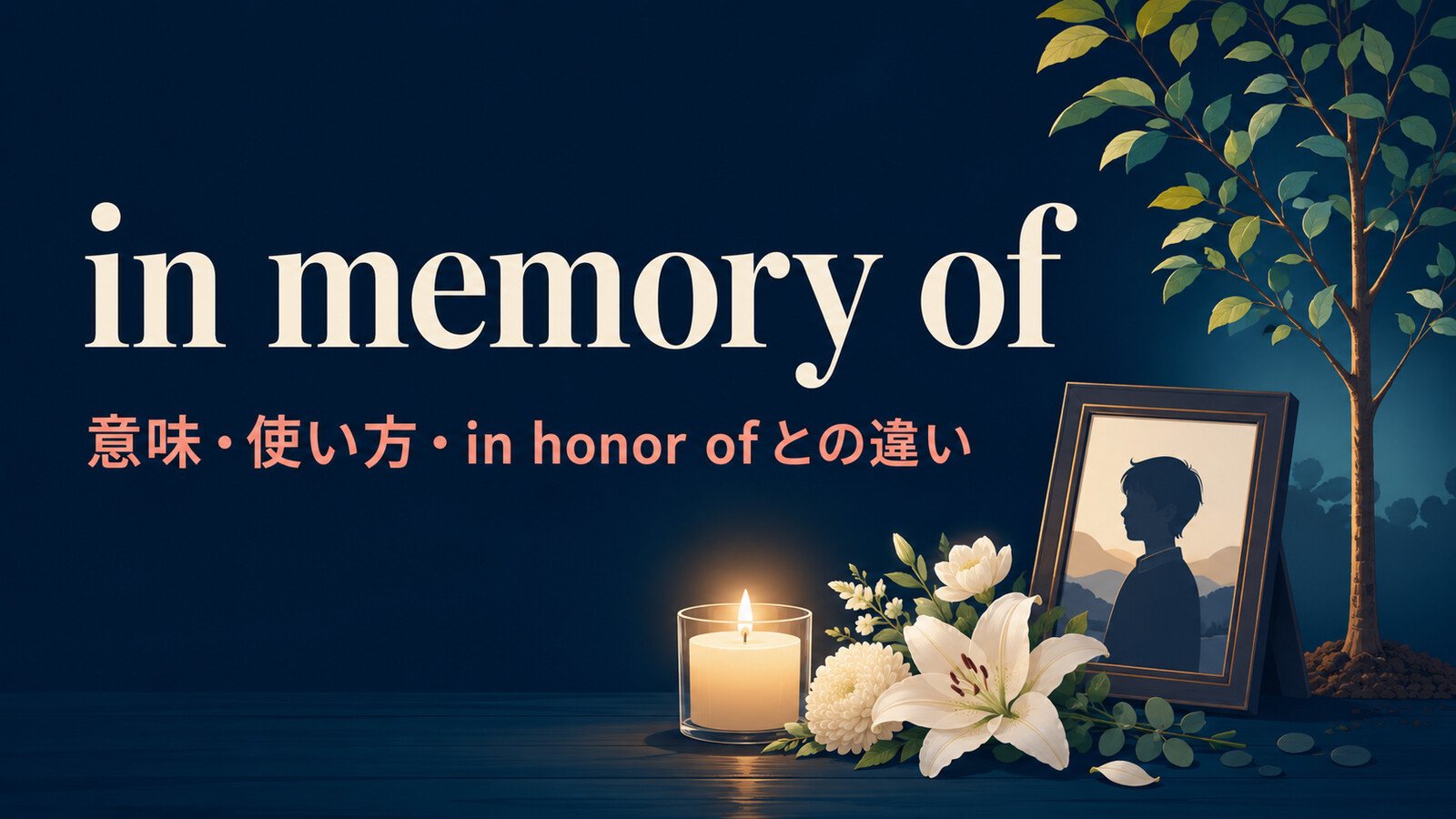 in memory ofの意味は？使い方とin honor of・in remembrance ofとの違い