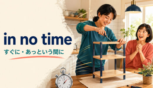 in no timeの意味は？「すぐに・あっという間に」の使い方とsoonとの違い