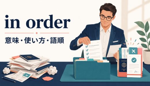 in orderの意味は？「整っている・順番どおり」の使い方と語順を例文解説