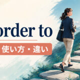 in order toの意味・使い方・違いを解説するアイキャッチ画像