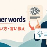 in other wordsの意味・使い方・言い換えを解説するアイキャッチ画像