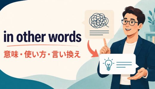 in other wordsの意味は？「言い換えると」の使い方・位置とつまりの英語表現