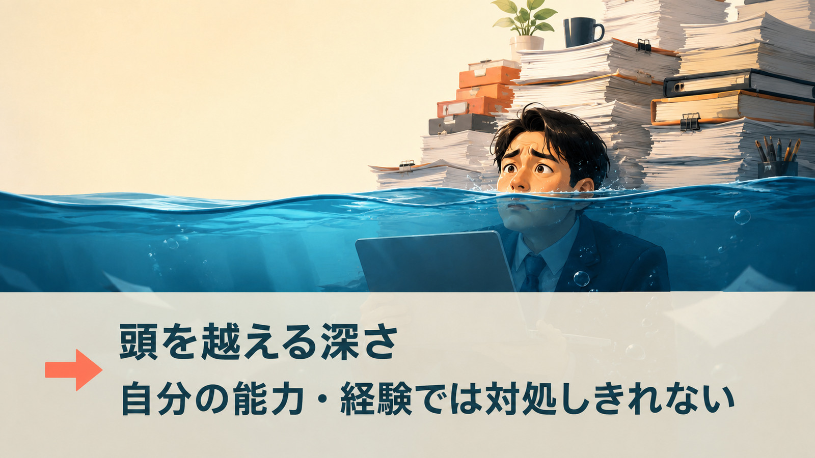 in over your headの直訳と実際のニュアンスを比較する解説イラスト