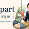 in partの「一部は・部分的には」という意味とpartly・partiallyとの違い