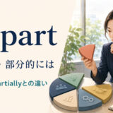 in partの「一部は・部分的には」という意味とpartly・partiallyとの違い