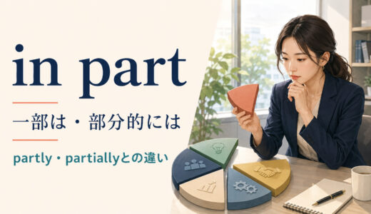 in partの意味は？「一部は・部分的には」の使い方とpartly・partiallyとの違い
