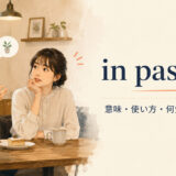 in passingの意味・使い方と何気なく触れるニュアンスを表すアイキャッチ画像