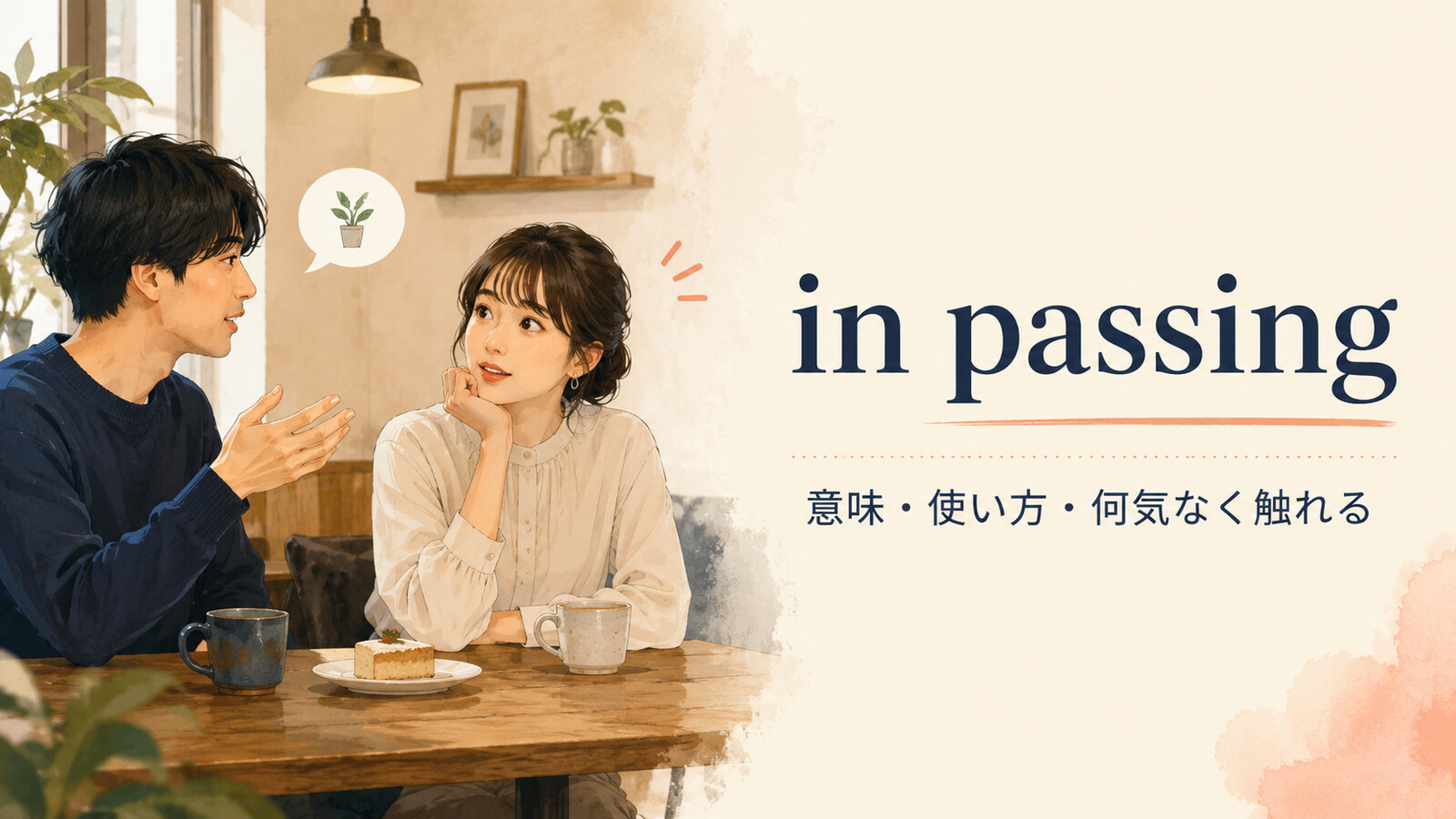 in passingの意味は？mention・sayの使い方とby the way・brieflyとの違い