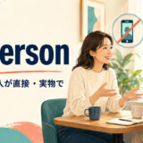 in personの意味は対面で・本人が直接・実物で