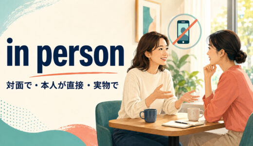 in personの意味は？「対面で・本人が直接・実物で」の使い方とface to faceとの違い