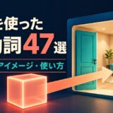 inを使った句動詞47選|意味・コアイメージ・使い方
