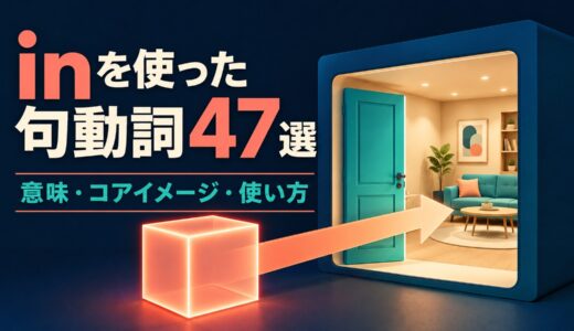 inを使った句動詞47選｜意味・コアイメージ・使い方を一覧で解説