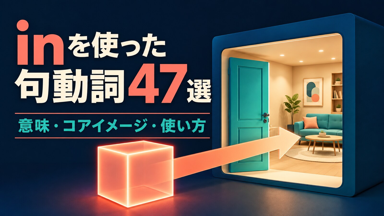 inを使った句動詞47選|意味・コアイメージ・使い方