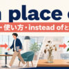 in place ofの意味・使い方とinstead ofとの違いを示すアイキャッチ画像