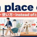 in place ofの意味・使い方とinstead ofとの違いを示すアイキャッチ画像