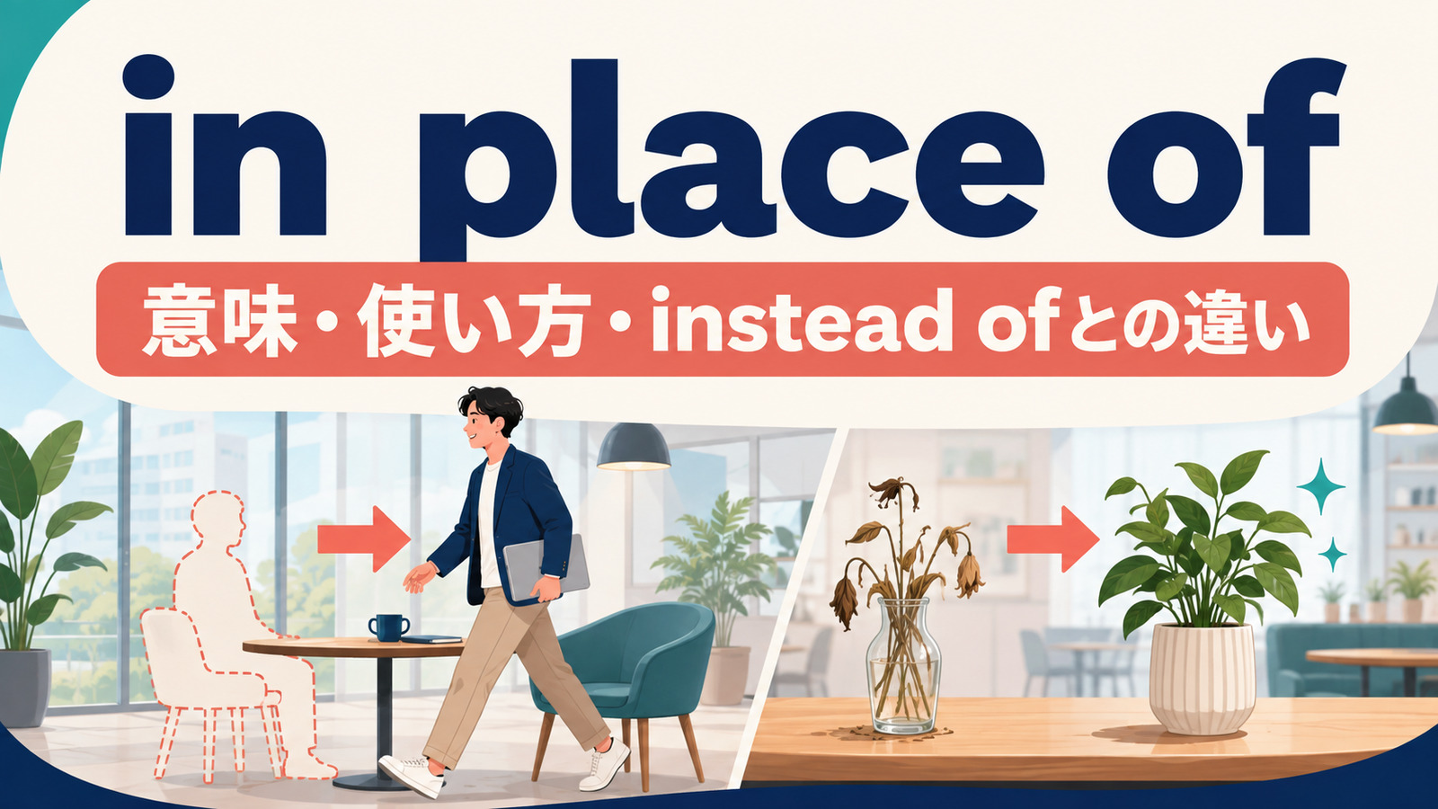 in place ofの意味は？使い方とinstead of・take someone’s placeとの違い