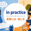 in practiceの意味と使い方を解説するアイキャッチ画像