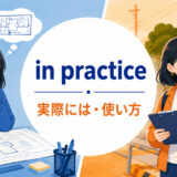 in practiceの意味と使い方を解説するアイキャッチ画像