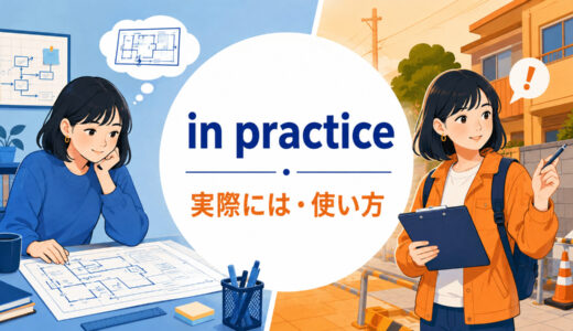 in practiceの意味は？「実際には・実際のところ」の使い方とin theoryとの違い