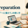 in preparationの意味・使い方・in preparation forとの違い
