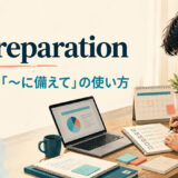 in preparationの意味・使い方・in preparation forとの違い