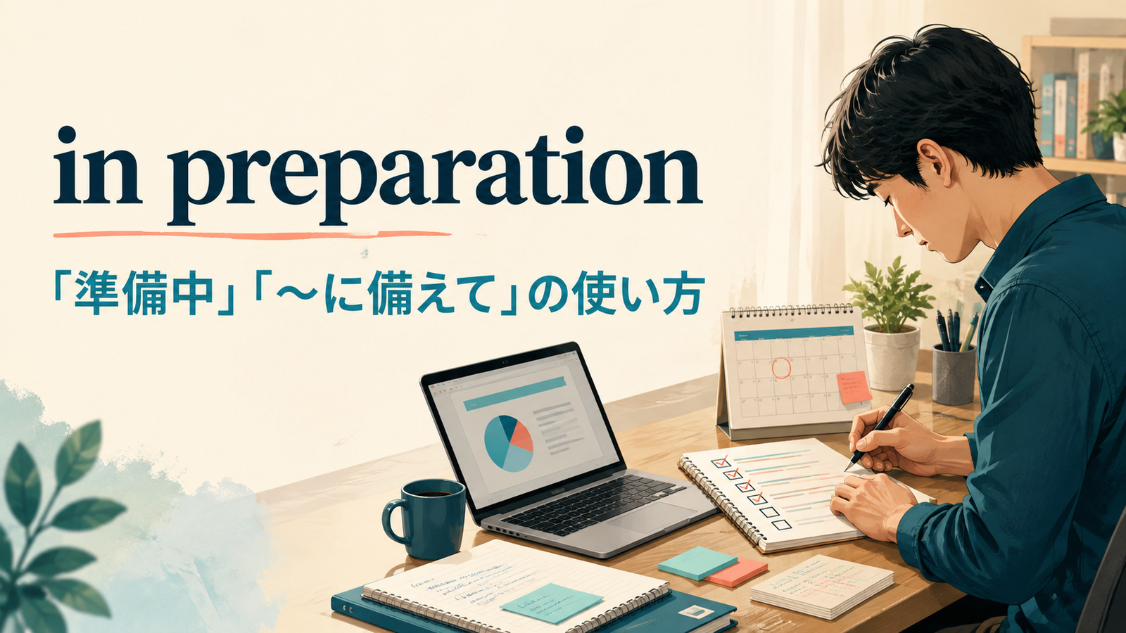 in preparationの意味・使い方・in preparation forとの違い