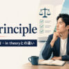 in principleの意味・使い方とin theoryとの違いを表すアイキャッチ画像