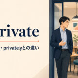 in privateの意味・使い方とprivatelyとの違いを表すアイキャッチ画像
