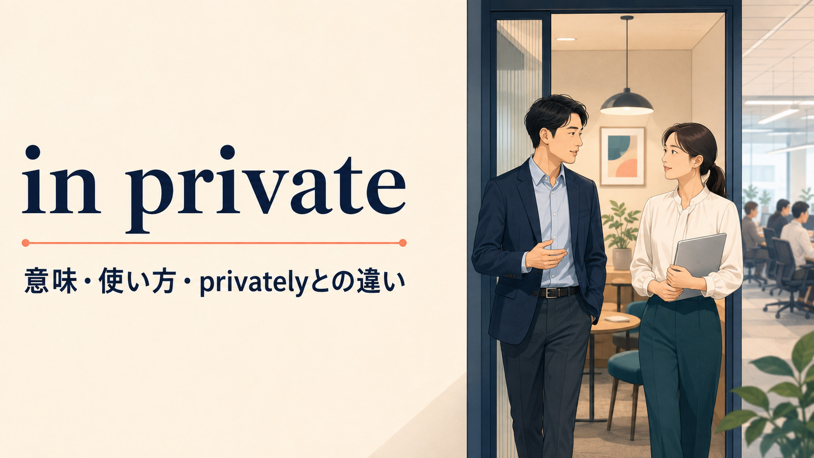 in privateの意味・使い方とprivatelyとの違いを表すアイキャッチ画像
