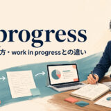 in progressの意味・使い方とwork in progressとの違いを表すアイキャッチ画像