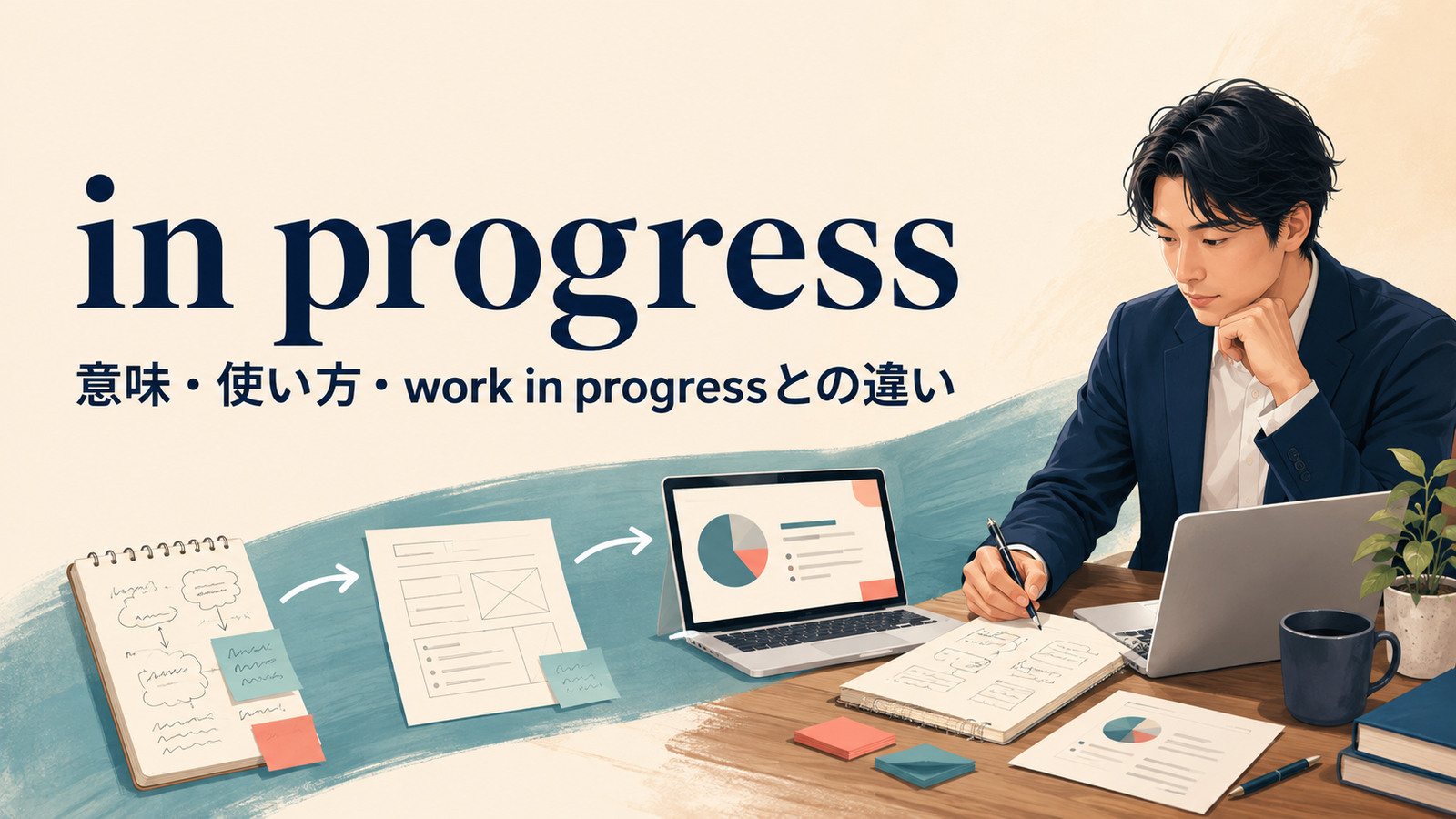 in progressの意味は？work in progressの冠詞・使い方とunder wayとの違い