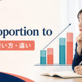 in proportion toの意味・使い方・違いを解説するアイキャッチ画像