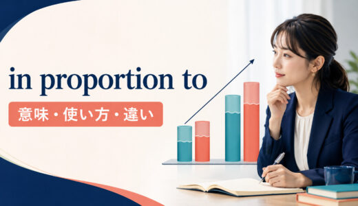 in proportion toの意味は？「〜に比例して」の使い方と類似表現との違い