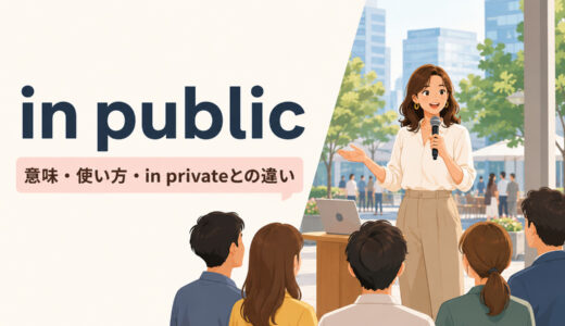 in publicの意味は？使い方・例文とin private・publiclyとの違い