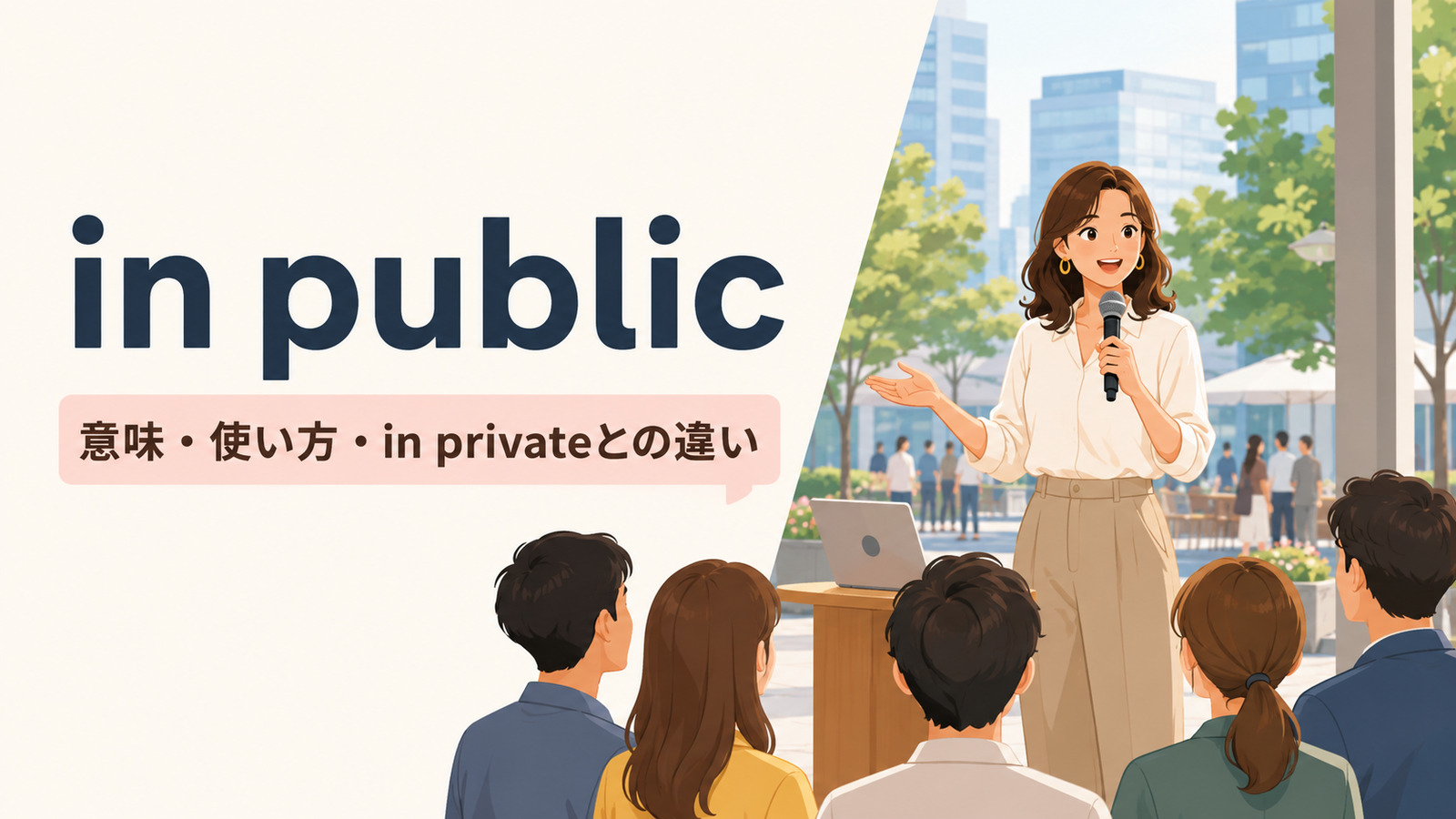 in publicの意味・使い方・in privateとの違いを解説するアイキャッチ画像