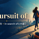 in pursuit ofの意味と使い方、in search ofとの違いを解説するアイキャッチ画像