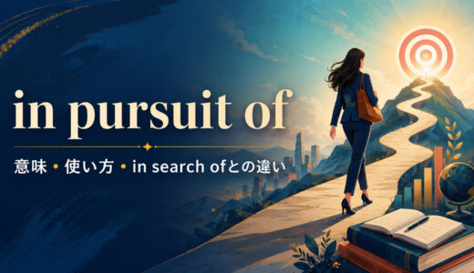 in pursuit ofの意味は？使い方とin search of・pursueとの違い