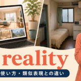 in realityの意味・使い方・類似表現との違いを解説するアイキャッチ画像