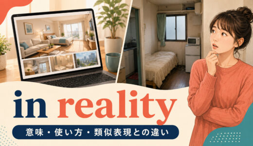 in realityの意味は？使い方・語順とactually・in factとの違い