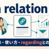in relation toの意味・使い方とregardingとの違いを示すアイキャッチ画像